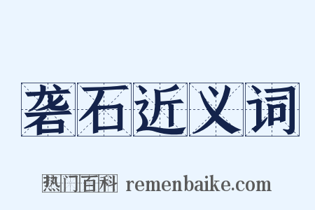 砻石近义词是什么意思的图片
